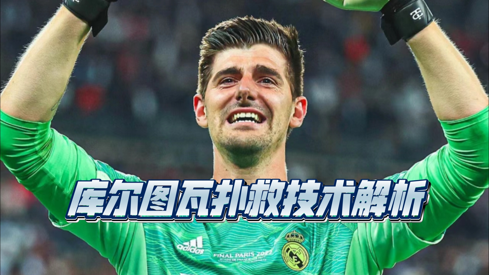 帕尔马门将表现神勇，达成多次扑救，振奋人心的简单介绍